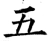 五(唐·石经·开成石经)