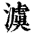 澞(清·印刷字体·康熙字典)