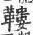 鞻(宋·印刷字体·广韵)