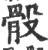 骰(宋·印刷字体·广韵)