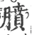 膹(宋·印刷字体·广韵)