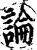 論(宋·印刷字体·增韵)