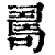𠷎(清·印刷字体·康熙字典)