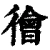 徻(清·印刷字体·康熙字典)