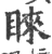 睐(宋·印刷字体·广韵)