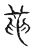 革(宋·传抄·古文四声韵)