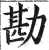 勘(明·印刷字体·洪武正韵)
