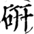 研(宋·印刷字体·增韵)