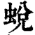 蛻(清·印刷字体·康熙字典)