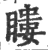 瞜(宋·印刷字体·广韵)