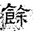 餘(汉·石经·熹平石经)