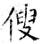 傁(唐·石经·开成石经)