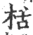 栝(宋·印刷字体·广韵)