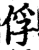 俘(宋·印刷字体·增韵)