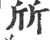 斦(宋·印刷字体·广韵)