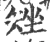 矬(宋·印刷字体·广韵)
