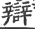 辩(宋·印刷字体·广韵)