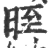 晊(宋·印刷字体·广韵)