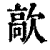 歊(清·印刷字体·康熙字典)