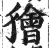 獪(明·印刷字体·洪武正韵)