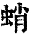 蛸(清·印刷字体·康熙字典)