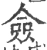 佥(宋·印刷字体·广韵)