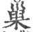巢(宋·印刷字体·广韵)