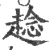 趝(宋·印刷字体·广韵)