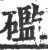 礛(宋·印刷字体·广韵)