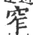 窄(宋·印刷字体·广韵)