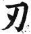 刃(明·印刷字体·洪武正韵)