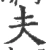 夫(宋·印刷字体·广韵)