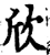 欣(宋·印刷字体·增韵)