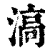 滈(清·印刷字体·康熙字典)