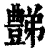 豑(清·印刷字体·康熙字典)