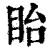 眙(清·印刷字体·康熙字典)