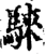 騋(宋·印刷字体·增韵)
