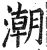潮(明·印刷字体·洪武正韵)
