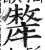 犛(明·印刷字体·洪武正韵)