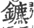镳(宋·印刷字体·广韵)