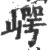 崿(宋·印刷字体·广韵)