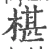 椹(宋·印刷字体·广韵)