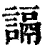 䛿(清·印刷字体·康熙字典)