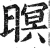 暝(明·印刷字体·洪武正韵)