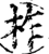 柞(宋·印刷字体·增韵)