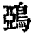 鵶(清·印刷字体·康熙字典)