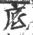底(宋·印刷字体·广韵)