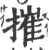 摧(宋·印刷字体·广韵)