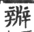 㸤(宋·印刷字体·广韵)