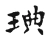 琠(宋·传抄·古文四声韵)